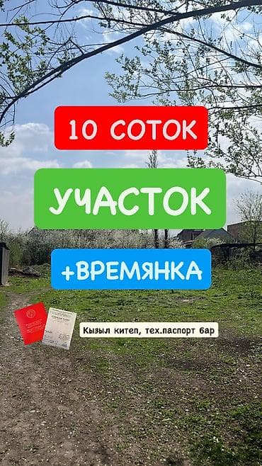 🏡 10 СОТОК ЖЕР + ВРЕМЯНКА — ДАРОО ЖАШАП, КИЙИН ҮЙ КУРУУГА ДАЯР! Прошу