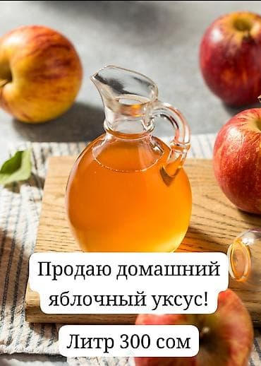 Домашний яблочный уксус - Натуральный продукт из спелых яблок, без — 1