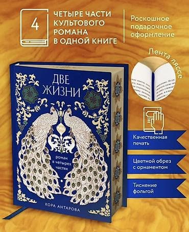 сола: Книга: Кора Антарова «Две жизни». Роман в четырёх частях в одном томе — 2