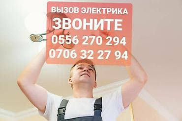 Электрик | Установка люстр, бра, светильников Больше 6 лет опыта