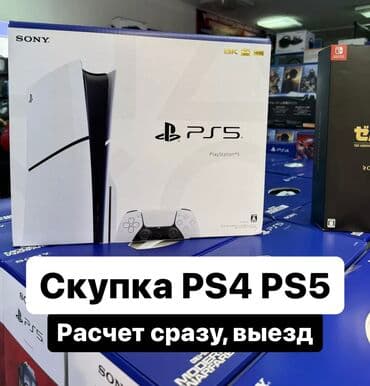 Куплю PS4, PS5, диски и джойстики Высокая оценка, моментальный расчет