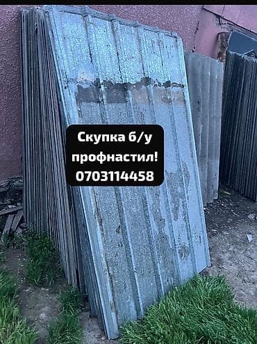 Скупка профнастиля б/у — дорого и быстро! Принимаем профнастил б/у