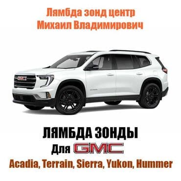 Унаа тетиктери: Зонд лямбдасы GMC 2024 г., Жаңы, Оригинал, АКШ — 1