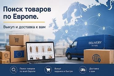доставка из европы: Поиск товаров по Европе. Выкуп и доставка к вам KG — 1