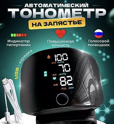 Тонометры: Наручный автоматический тонометр с голосовым оповещением оригинал — 1