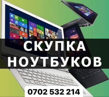Скупка Ноутбуков ✔быстро ✔дорого ✔в любом состоянии Деньги сразу!