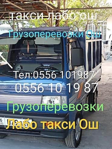 Уход и хранение одежды: Лабо такси лабо кызматта ош обл — 1