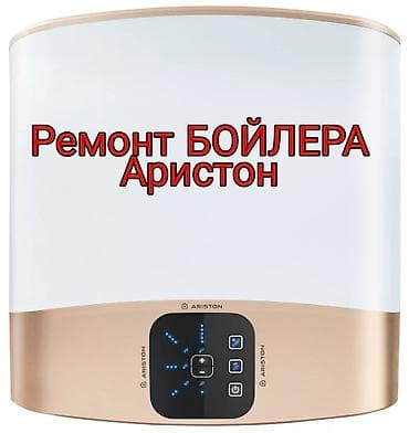 Техника и электроника: Ремонт Аристон Ремонт Аристон Ремонт Аристон Ремонт Аристон Ремонт — 4