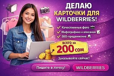 Размещение рекламы: Услуга: создание карточек товара для Wildberries Что входит: 📌 200 — 1