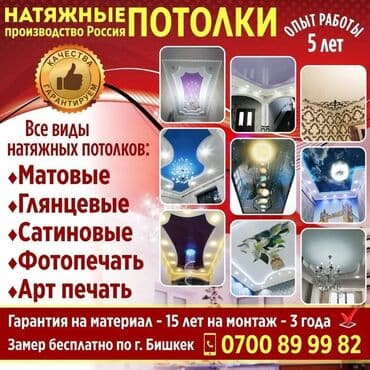 люстры бишкек дордой: Керме шыптар Жылтырак, Жылтырабаган, 3D потолоктор Кепилдик, Акысыз консультация, Акысыз ченөө — 1