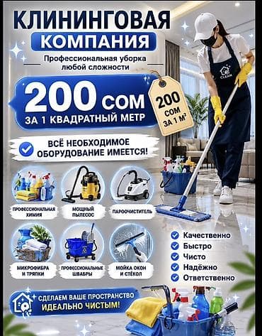 Клининговые услуги: Клининговая компания — профессиональная уборка любой сложности — 1