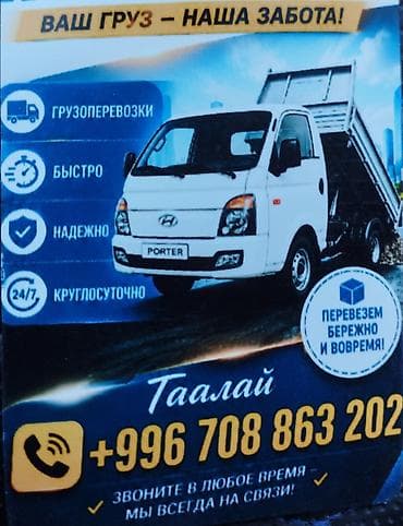 Заказать Хендай портер, Вывоз строй мусора, С откидным кузовом (самосвал) at lalafo.kg Заказать Хендай портер, Вывоз строй мусора, С откидным кузовом (самосвал)