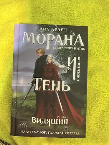 Книги и журналы: Книга: Лия Арден — «Морана в погасших нитях и Тень. Видящий. Книга 2 — 1