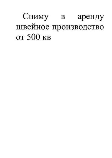 аренда промышленных помещений: Сниму в аренду швейное производство от 500 кв открытой планировки — 2