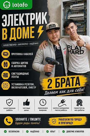Электрик в доме — услуги от «2 Брата». Делаем как для себя. Что at lalafo.kg Электрик в доме — услуги от «2 Брата». Делаем как для себя. Что