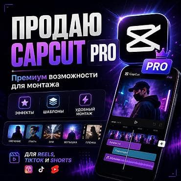планшеты: 🚀 CAPCUT PRO — полный доступ для монтажа Хочешь делать видео — 1
