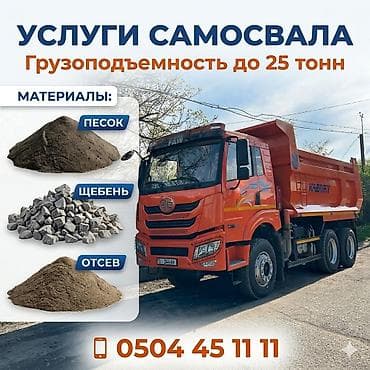 Услуги FAW 🚛 Быстро и оперативно✅ -ПЕСОК ЩЕБЕНЬ ГЛИНА ОТСЕВ