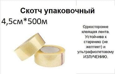 Скотч упаковочный прозрачный 45мм×500м Клейкая лента из — 1