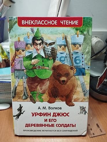 local guide program: Книга: А. М. Волков «Урфин Джюс и его деревянные солдаты». - Серия — 1