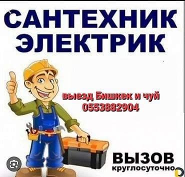Электриктер: Электрик | Кир жуугуч машиналарды орнотуу, Телевизорлорду орнотуу, Калкандарды орнотуу 1-2-жылдык тажрыйба — 1