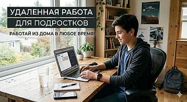 Удалённая работа для подростков Полностью онлайн: можно работать с
