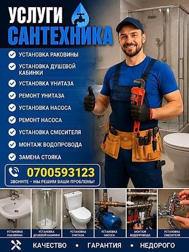 Монтаж и замена сантехники Больше 6 лет опыта at lalafo.kg Монтаж и замена сантехники Больше 6 лет опыта
