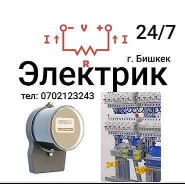Электрик | Монтаж электрощитов, Перенос электроприборов, Установка счетчиков Больше 6 лет опыта