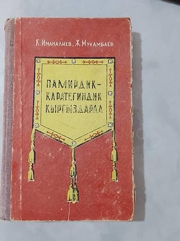 черные часы: 📚 САТЫЛАТ | ӨТӨ СЕЙРЕК ИЛИМИЙ БАСЫЛМА К. Иманалиев, Ж. Мукамбаев — 1