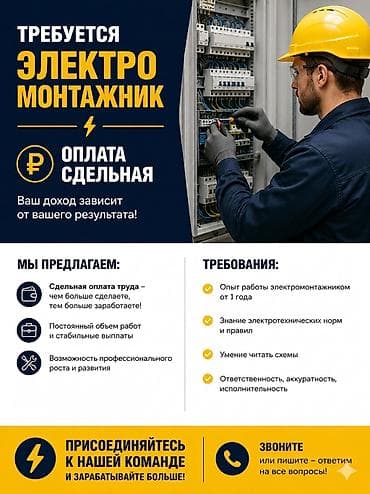 Требуется Электромонтажник, Оплата: Дважды в месяц, 1-2 года опыта