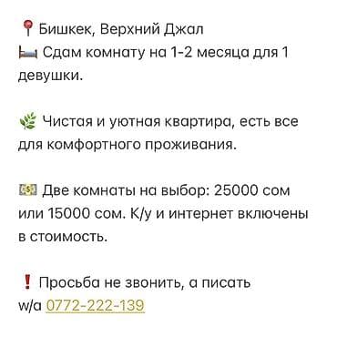 Бишкек, Верхний Джал. Сдаётся комната на 1-2 месяца для одной