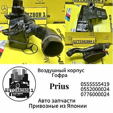 Воздушный корпус/гофра Toyota Prius 30 Привозные из Японии В наличии