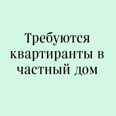 гостевой дом: Требуется квартиранты в частный дом. Дом в хорошем состоянии, есть — 1