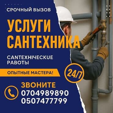 сантехник круглосуточно бишкек: Ремонт сантехники Больше 6 лет опыта — 1