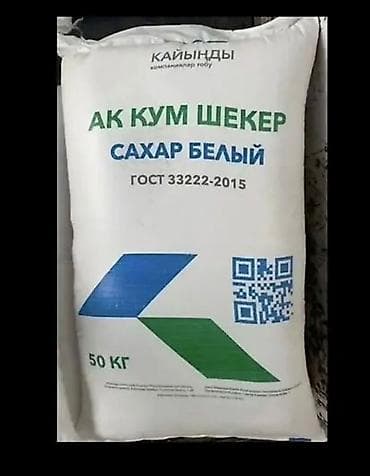 САХАР «Кайынды» (АК КУМ ШЕКЕР) ОПТОМ И В РОЗНИЦУ, ДОСТАВКА БЕСПЛАТНАЯ at lalafo.kg САХАР «Кайынды» (АК КУМ ШЕКЕР) ОПТОМ И В РОЗНИЦУ, ДОСТАВКА БЕСПЛАТНАЯ