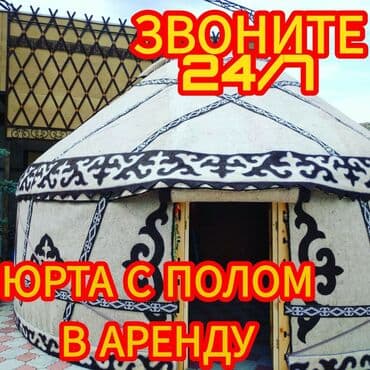 Юрта Боз уй Аренда Палатка: Юрты в аренду юрта юрта юрта юрта юрта юрта юрта юрта юрта юрта юрта