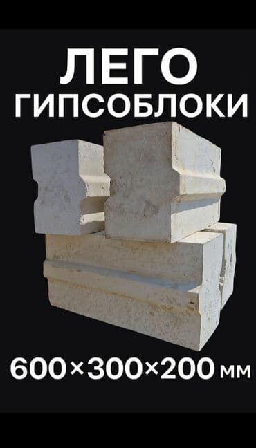 гипсоблок бишкек: Лего гипсоблок (стройка кирпич строители пенаблок. гипсоблок — 1