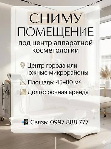 Сниму помещение под центр аппаратной косметологии. Требования: - — 1