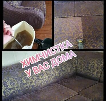 Химчистка мебели, | Домашний текстиль, Кресла, Диваны