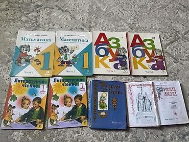 Книги и журналы: Комплект учебников для 1 класса (Россия, начальная школа). Состав — 2