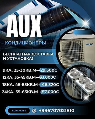 AUX — кондиционеры для дома и офиса установка продажа лето зима