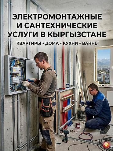 электрическ: Электромонтажные и сантехнические услуги в Кыргызстане Для квартир — 1