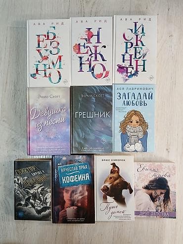 Продаю современную литературу Список книг: ○ Девушка из песни — Эмма