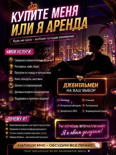 свидание: Услуги сопровождения и приятного времяпровождения. Предлагаю — 1