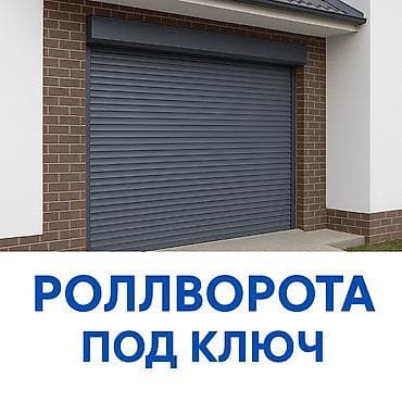 ключ комплек: Роллворота и откатные/секционные ворота под ключ - Изготовление и — 3