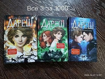 Дареш автора Катя Брандис. Для подростков 12+, моя дочь с 10 читала at lalafo.kg Дареш автора Катя Брандис. Для подростков 12+, моя дочь с 10 читала