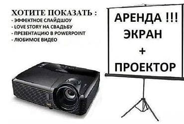 проектор с экраном для школы: Аренда комплекта: экран + проектор Подходит для: - эффектного — 2