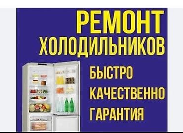 Ремонт холодильников - Быстро: оперативный выезд и выполнение работ в