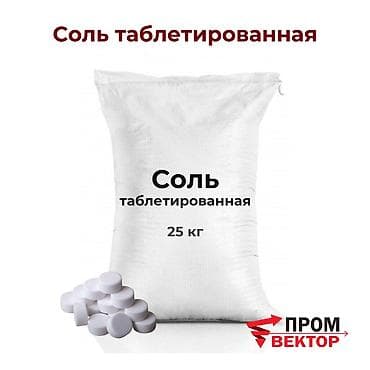 Таблетированная соль высокой чистоты предназначена для регенерации