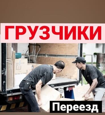 работа школьникам бишкек: Грузчик. 3-5 лет опыта — 1