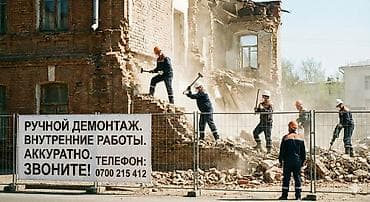 Укладка плитки: Снос стен, Разбор полов, Снятие потолков | Гипсокартонная стена, Снос перегородки, Кирпичная стена | Зачистка от старых обоев, Сбивка старой штукатурки, Снятие извести | Демонтаж ламината, Демонтаж паркета, Демонтаж линолеума | Крыша из шифера, Металлочерепичная кровля, Мягкая кровля Больше 6 лет опыта — 2